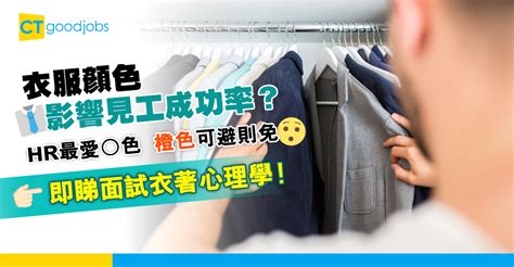 【見工面試男女衣著攻略2024】衣服顏色影 .